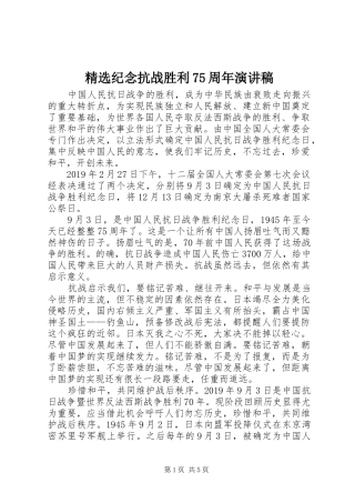 精选纪念抗战胜利75周年演讲致辞稿范文