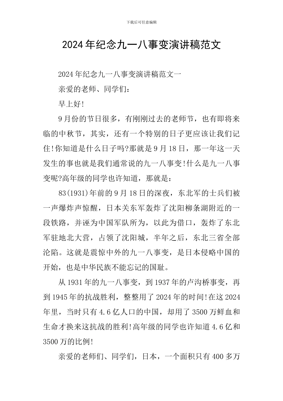 2024年纪念九一八事变演讲稿范文_第1页