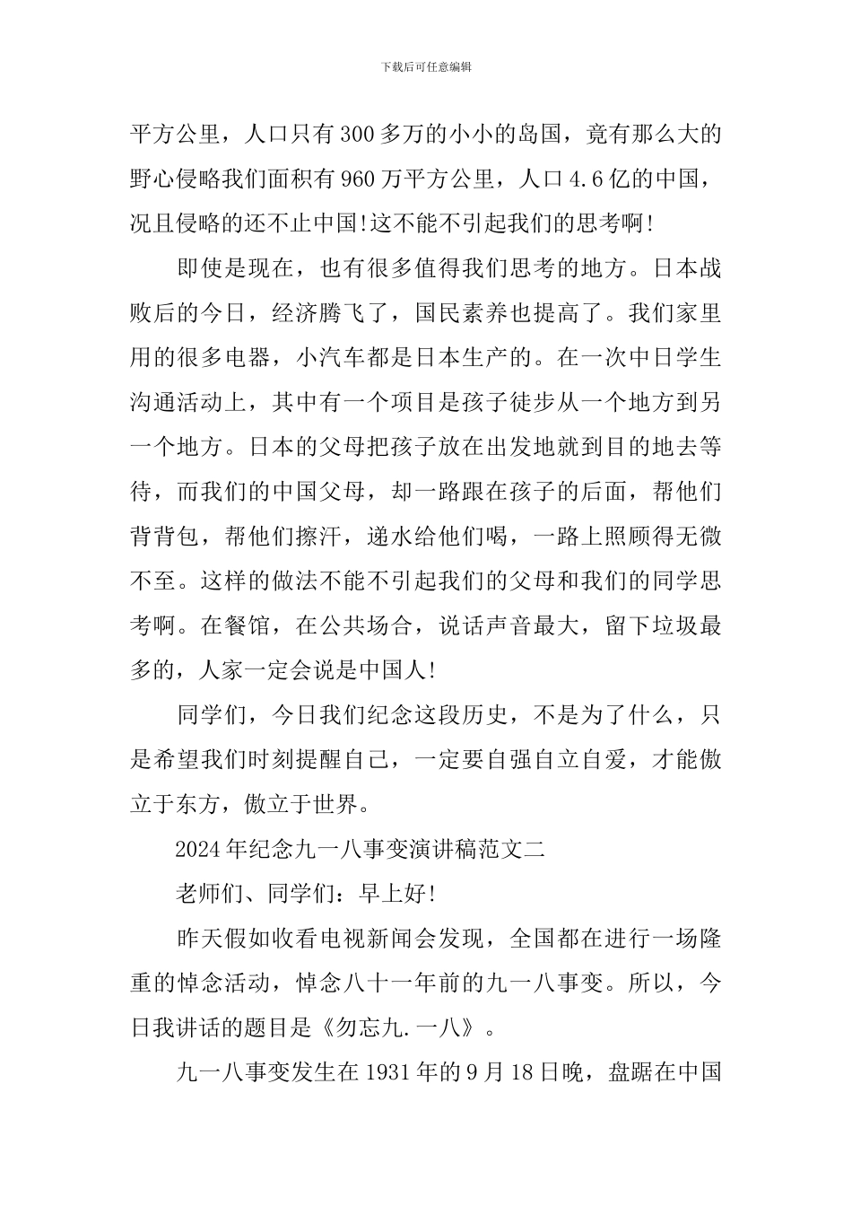 2024年纪念九一八事变演讲稿范文_第2页