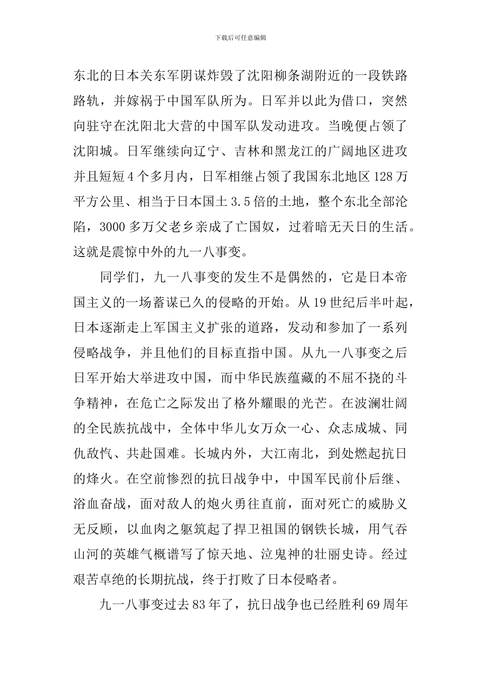 2024年纪念九一八事变演讲稿范文_第3页