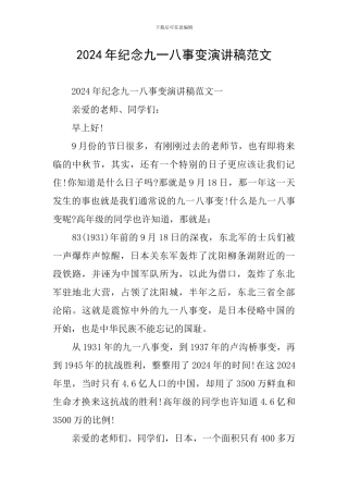2024年纪念九一八事变演讲稿范文