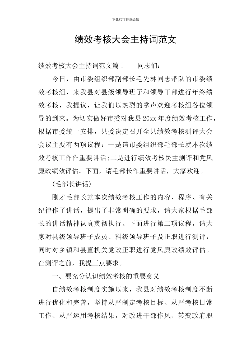 绩效考核大会主持词范文_第1页