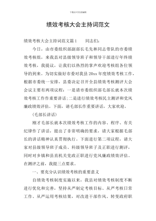 绩效考核大会主持词范文