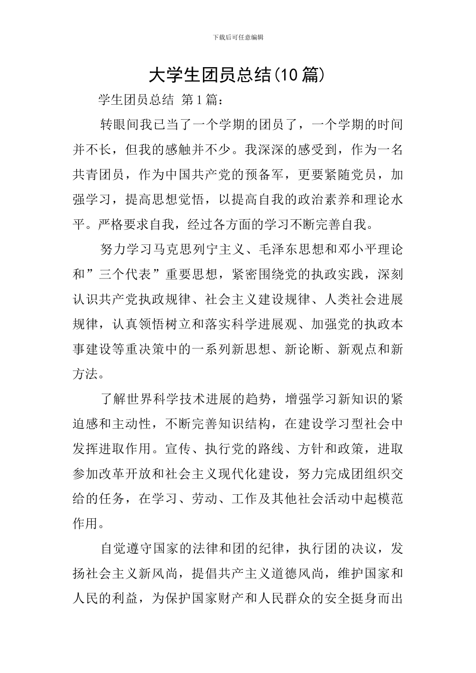 大学生团员总结_第1页