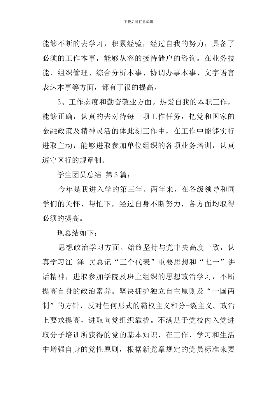 大学生团员总结_第3页