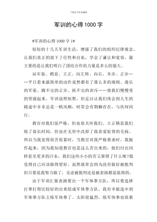 军训的心得1000字