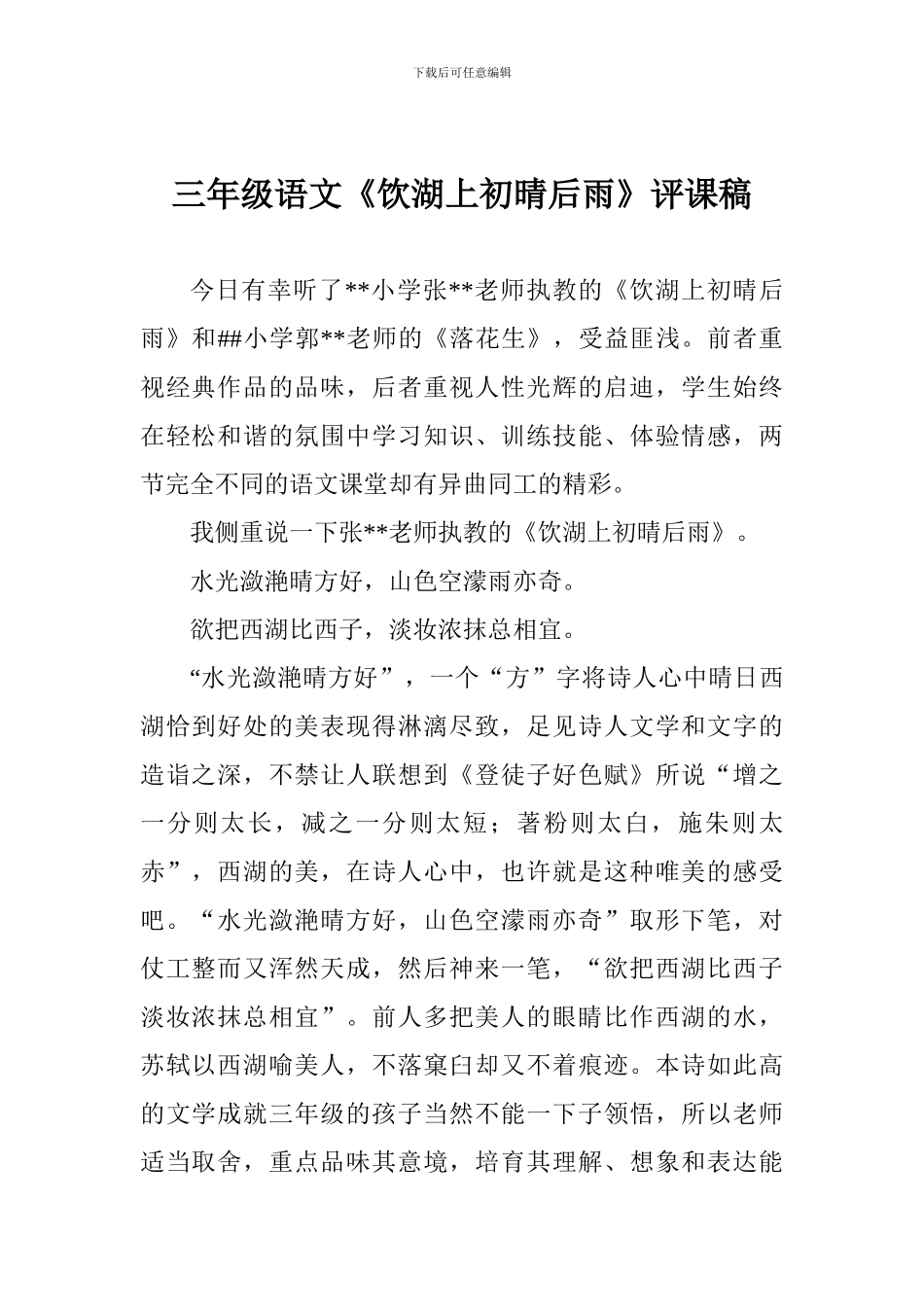 三年级语文《饮湖上初晴后雨》评课稿_第1页