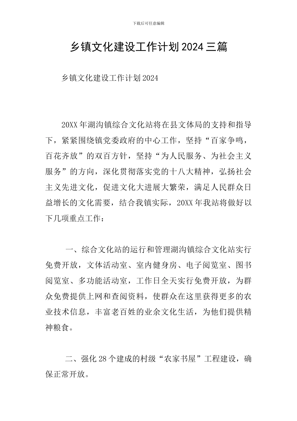 乡镇文化建设工作计划2024三篇_第1页