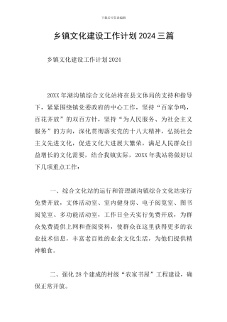 乡镇文化建设工作计划2024三篇