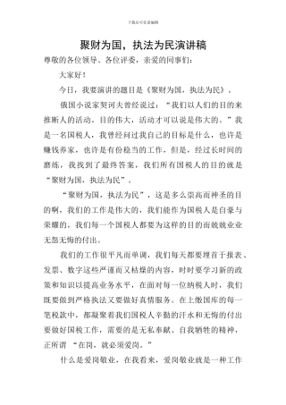 聚财为国-执法为民演讲稿