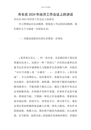 市长在2024年经济工作会议上的讲话