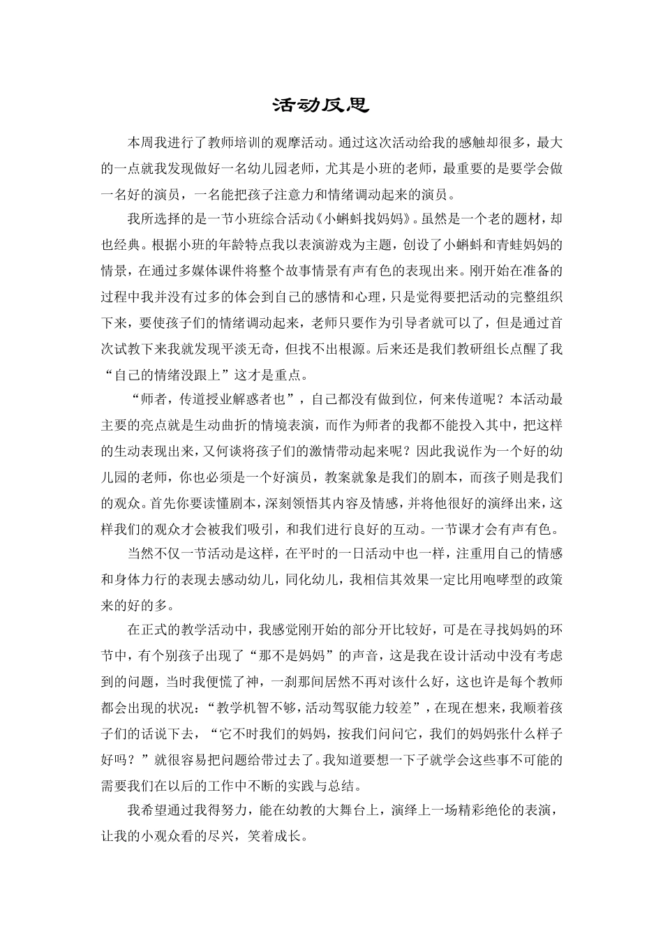小蝌蚪找妈妈活动反思_第1页