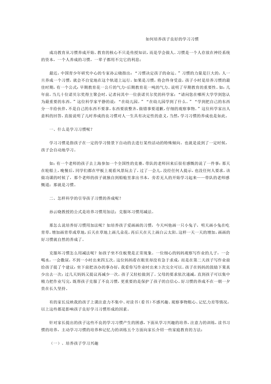 如何培养孩子良好的学习习惯 (2)_第1页