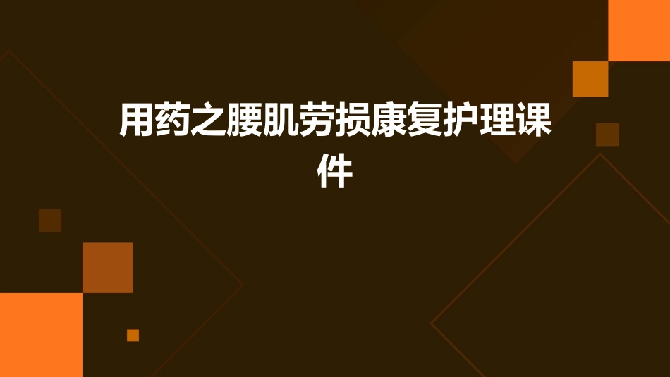 用药之腰肌劳损康复护理课件_第1页