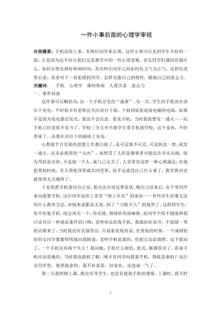 一件小事后面的心理学审视