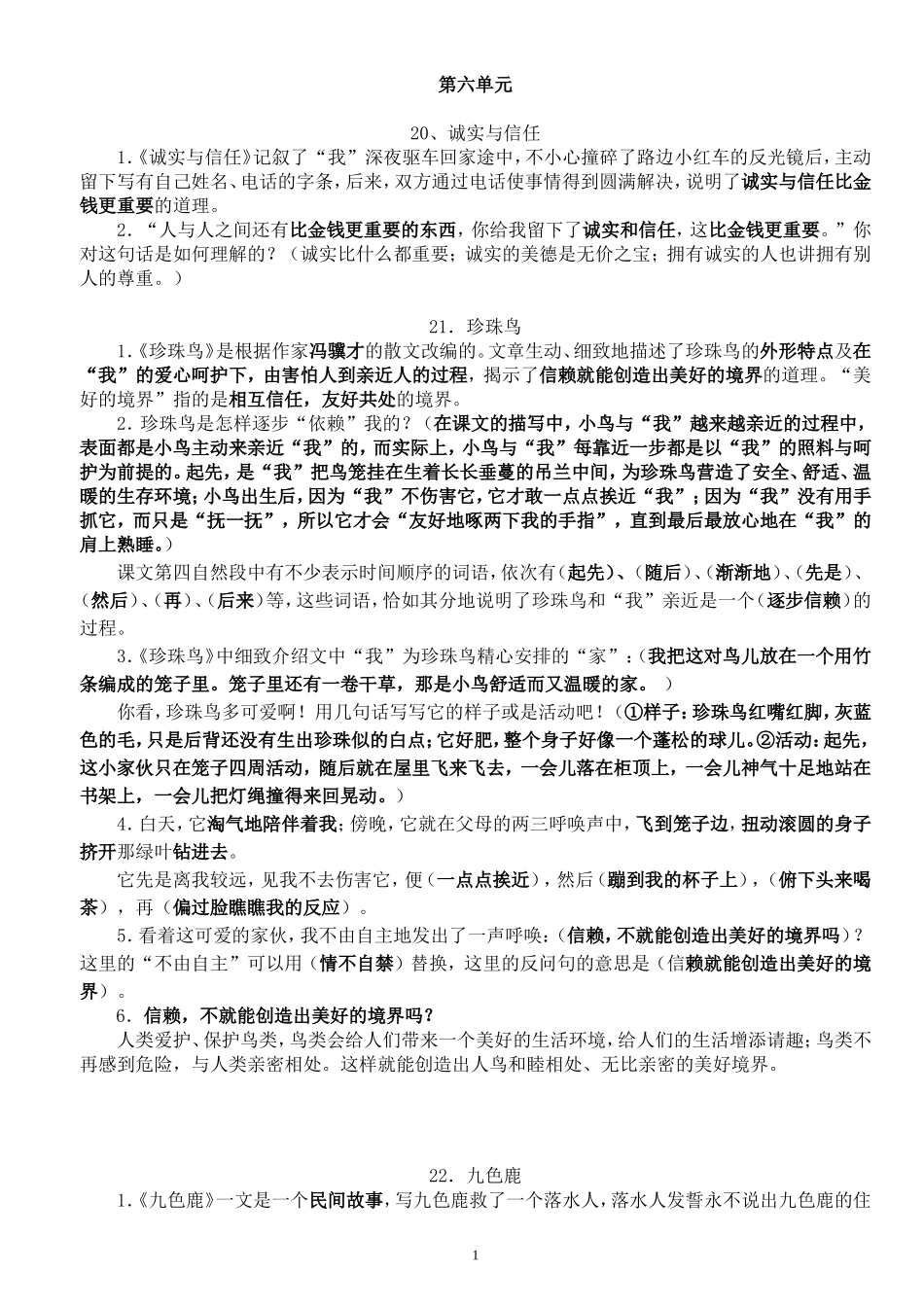 四上复习要点(第六单元)_第1页