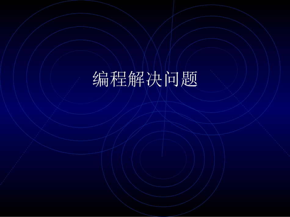 编程解决问题_第1页