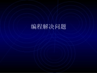 编程解决问题