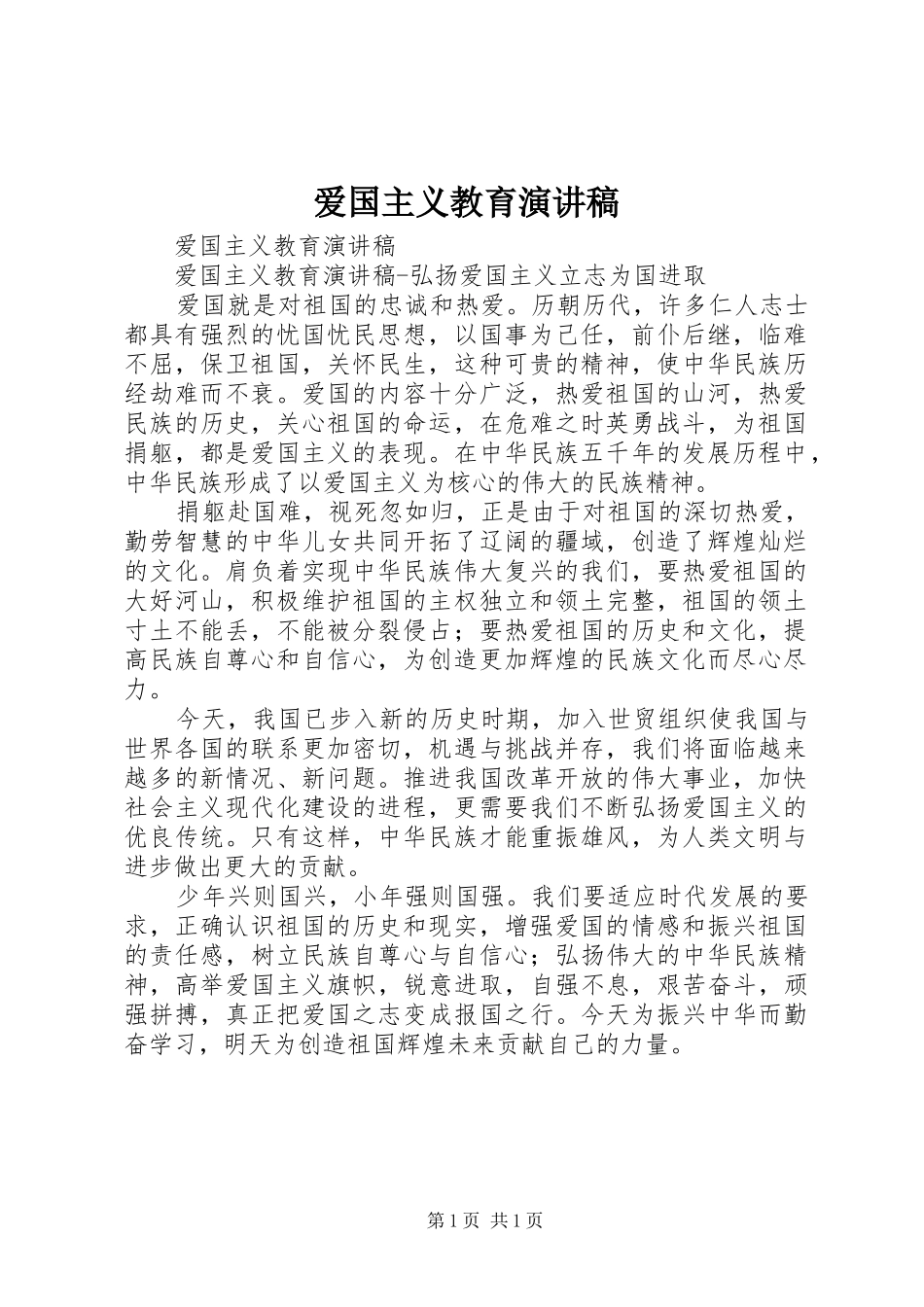 爱国主义教育演讲稿(精选)_第1页