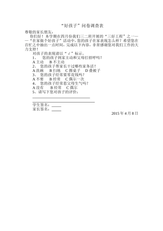 “好孩子”问卷调查表