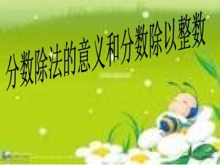 分数除法的意义和分数除以整数 (2)