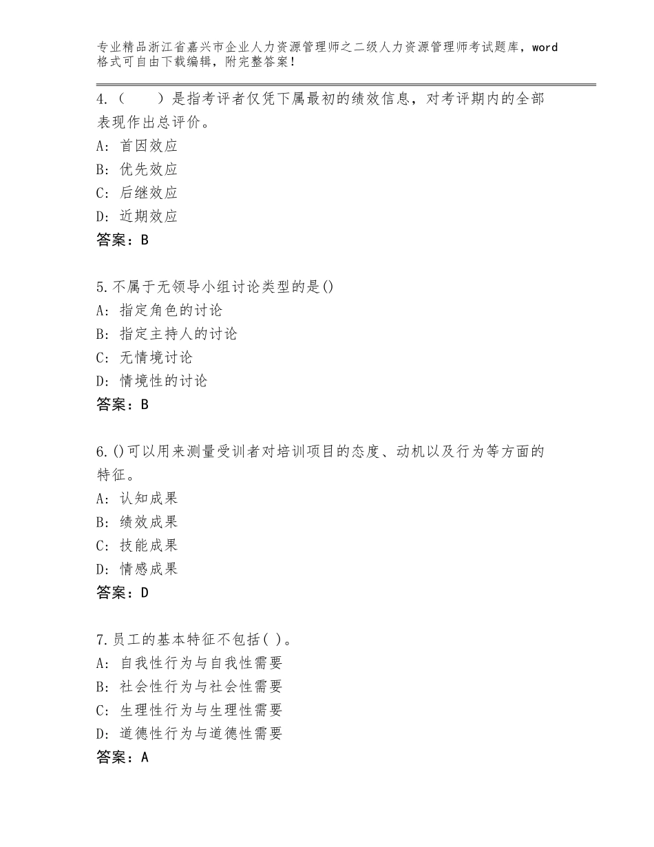 2024年浙江省嘉兴市企业人力资源管理师之二级人力资源管理师考试题库（真题汇编）_第2页