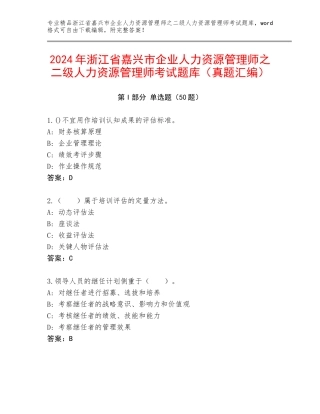 2024年浙江省嘉兴市企业人力资源管理师之二级人力资源管理师考试题库（真题汇编）