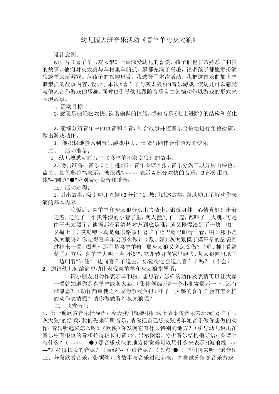 幼儿园大班音乐活动《喜羊羊与灰太狼》_第1页