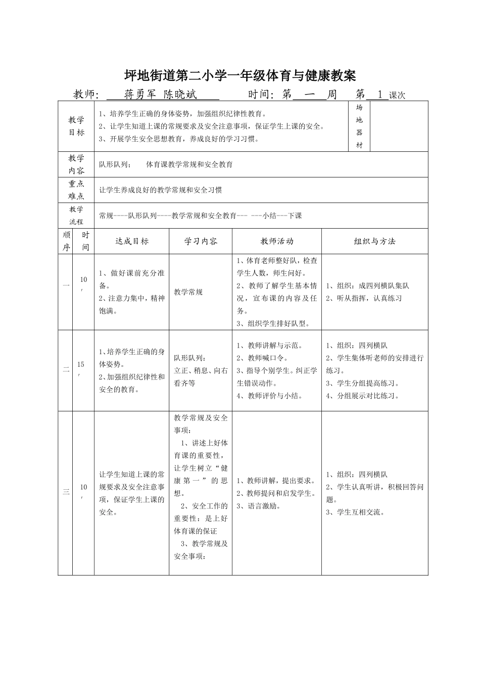 坪地街道第二小学一年级体育与健康教案_第1页