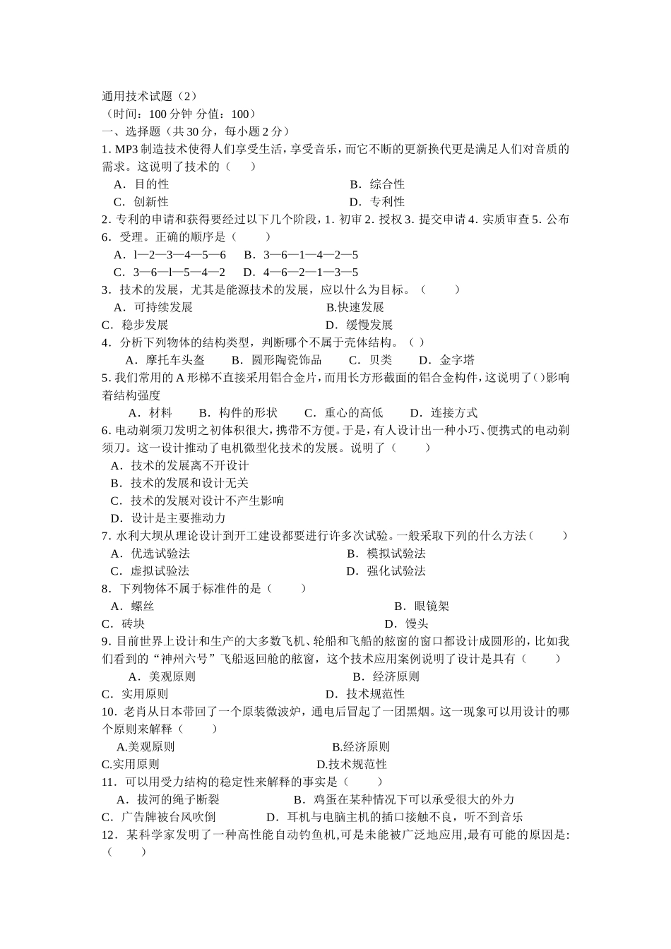 山东省济宁市2007年高考基本能力测试复习备考通用技术综合复习题之二_第1页