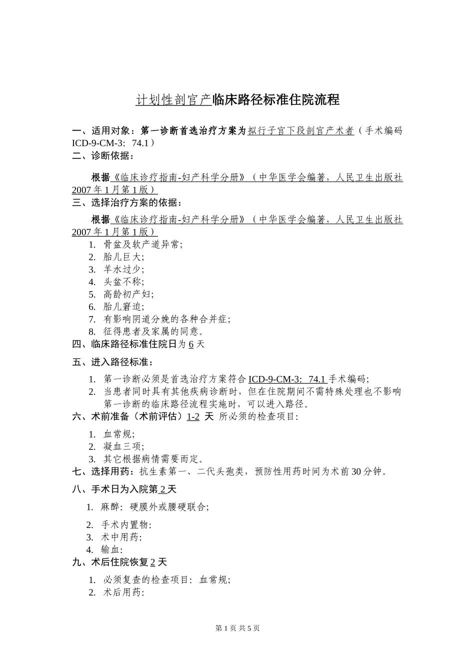 计划性剖宫产临床路径标准住院流程_第1页