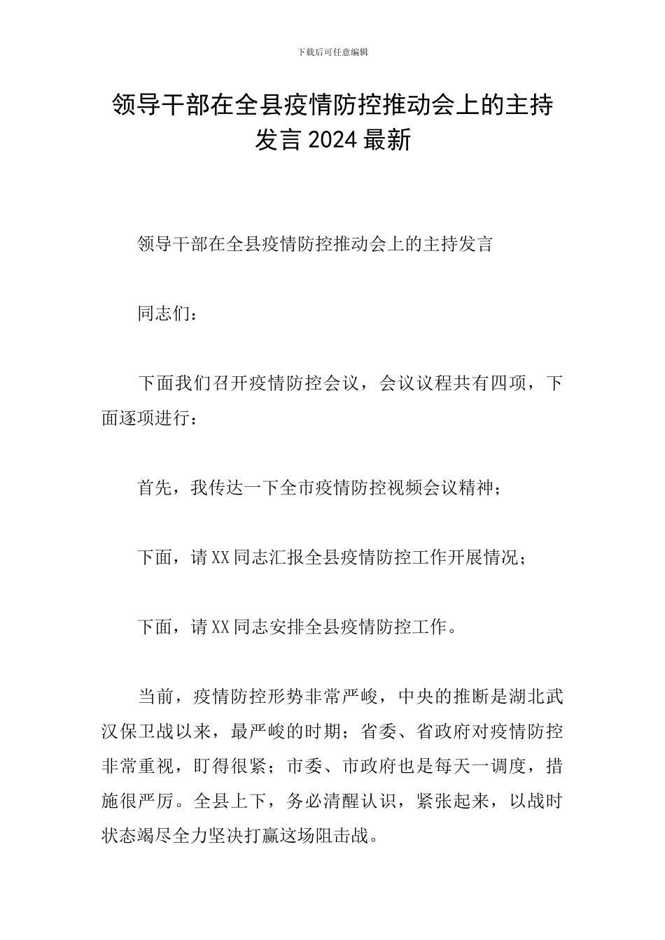 领导干部在全县疫情防控推进会上的主持发言2024最新_第1页