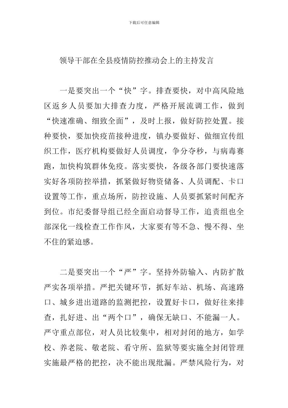 领导干部在全县疫情防控推进会上的主持发言2024最新_第2页