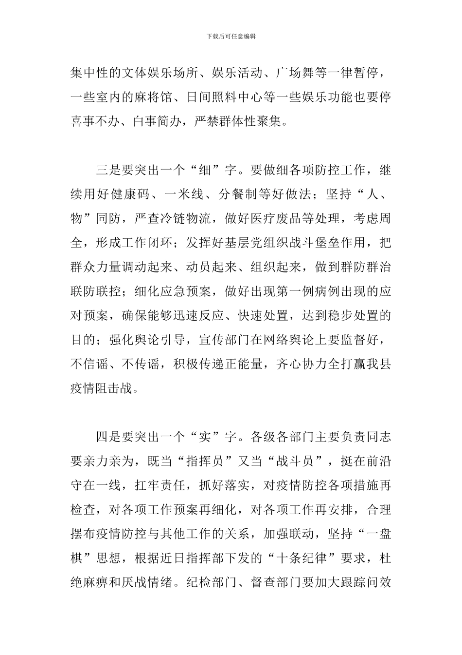 领导干部在全县疫情防控推进会上的主持发言2024最新_第3页