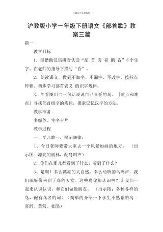 沪教版小学一年级下册语文《部首歌》教案三篇