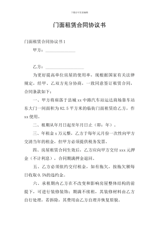 门面租赁合同协议书
