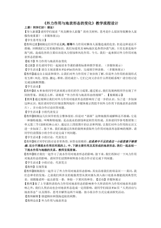 外力作用与地表形态教学流程设计
