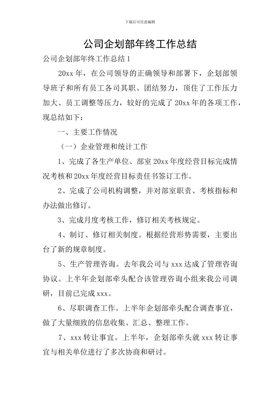 公司企划部年终工作总结_第1页