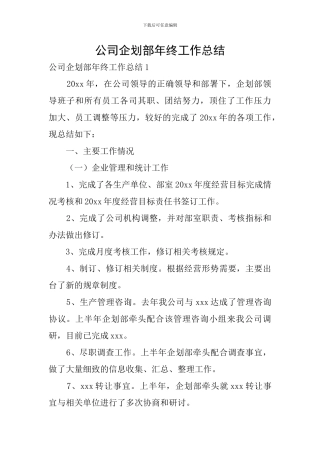 公司企划部年终工作总结