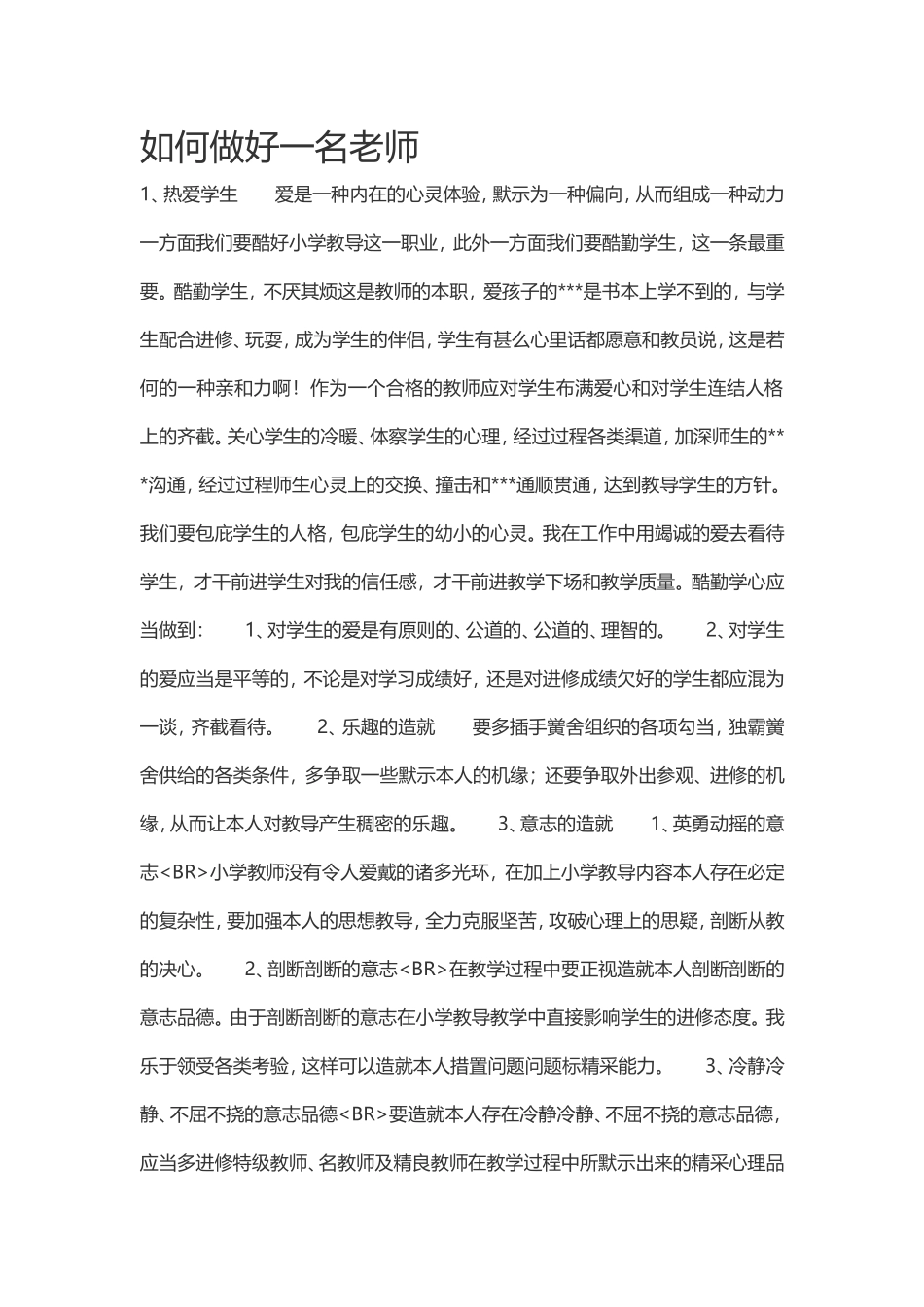 如何做好一名老师_第1页