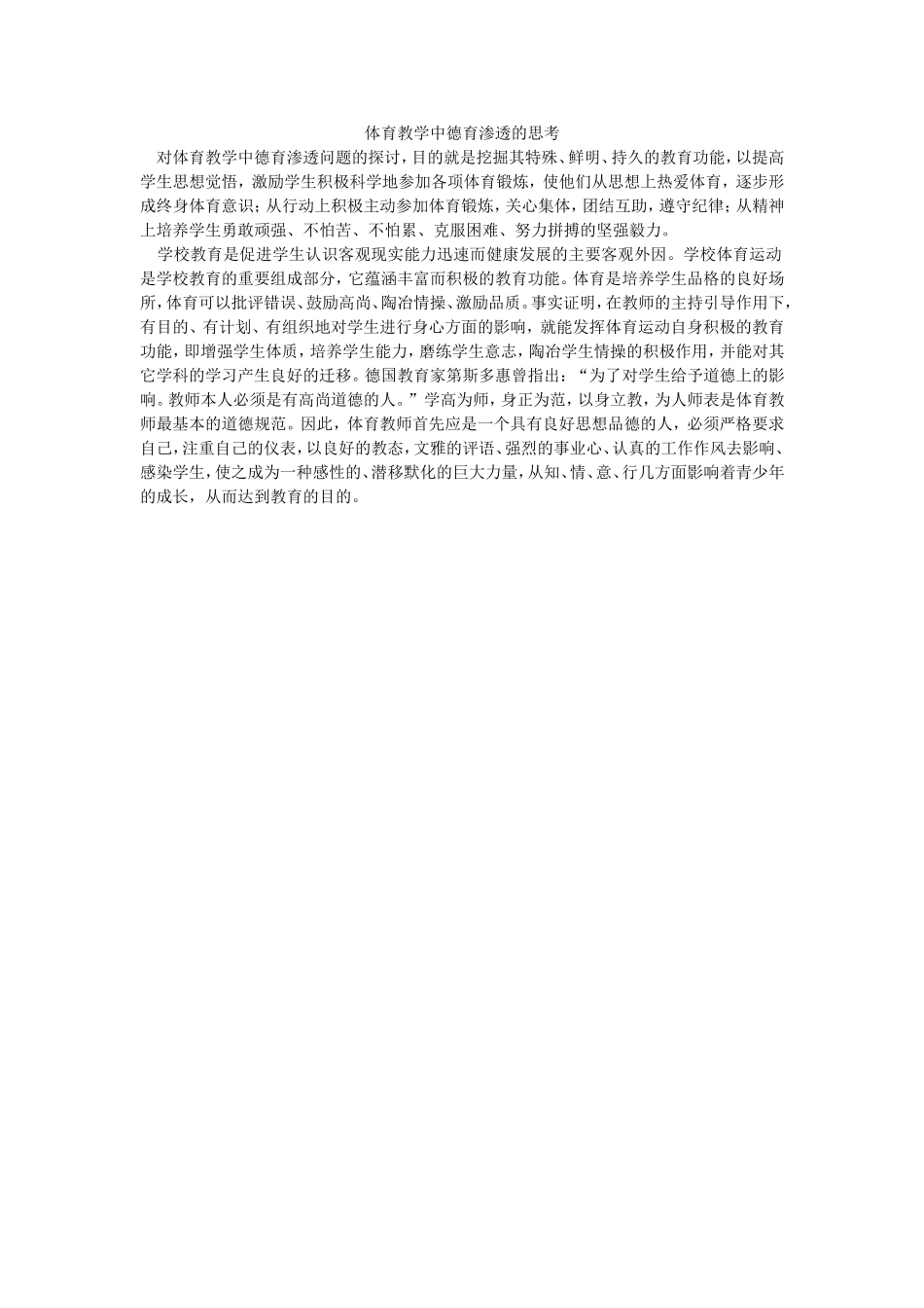 论体育教学中德育渗透的思考_第1页