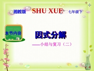 第三章因式分解---小结与复习()（二）