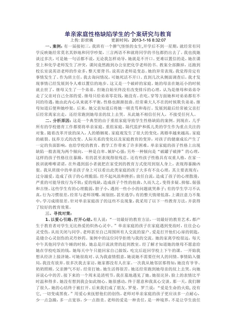 单亲家庭性格缺陷学生的个案研究与教育_第1页