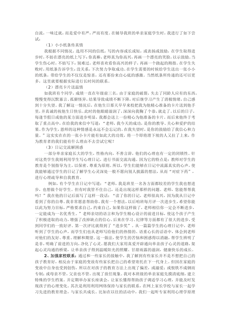 单亲家庭性格缺陷学生的个案研究与教育_第2页