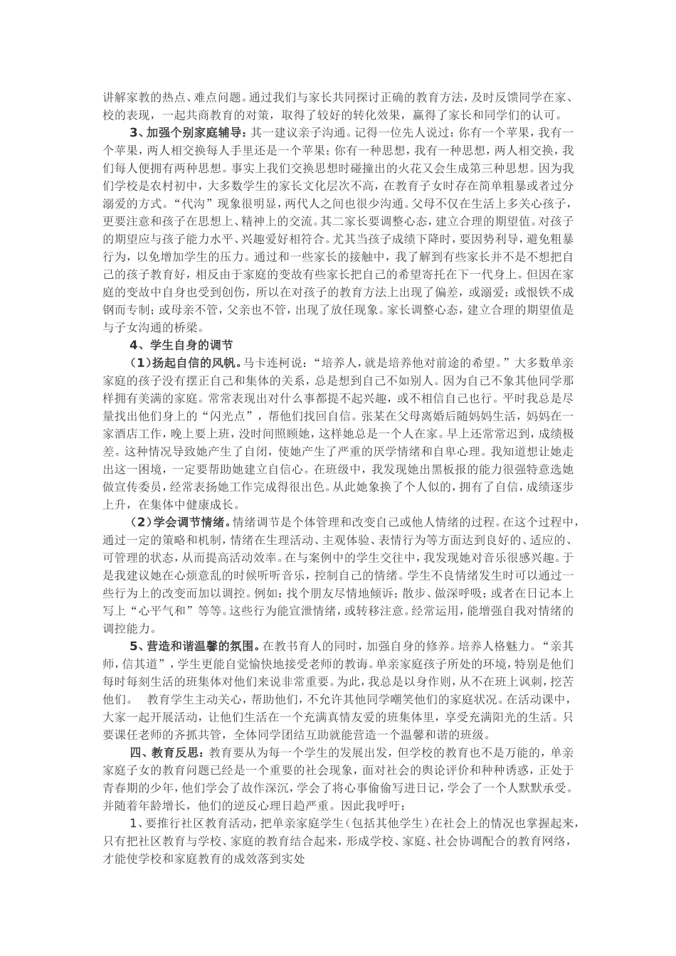 单亲家庭性格缺陷学生的个案研究与教育_第3页