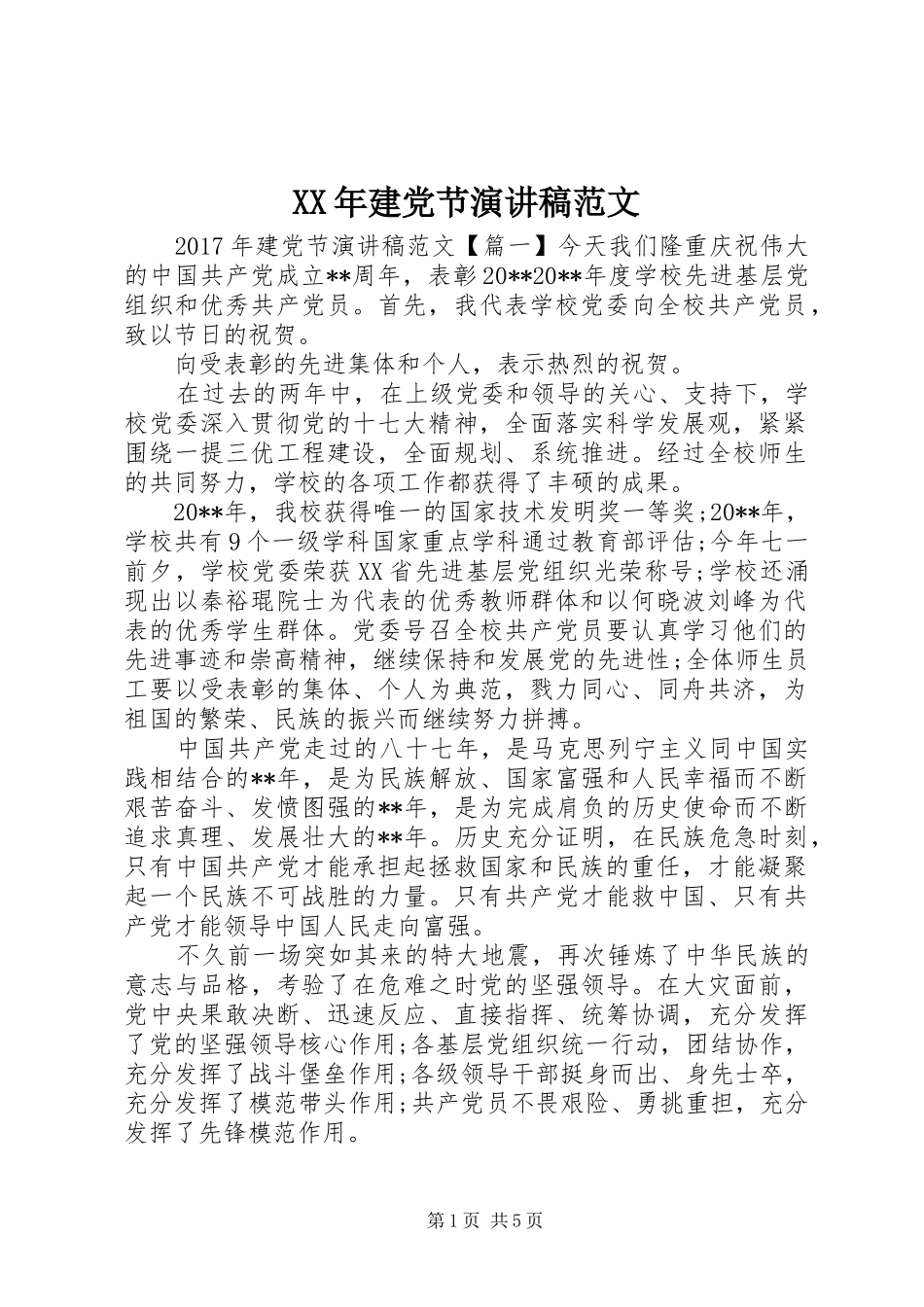 XX年建党节演讲稿_第1页