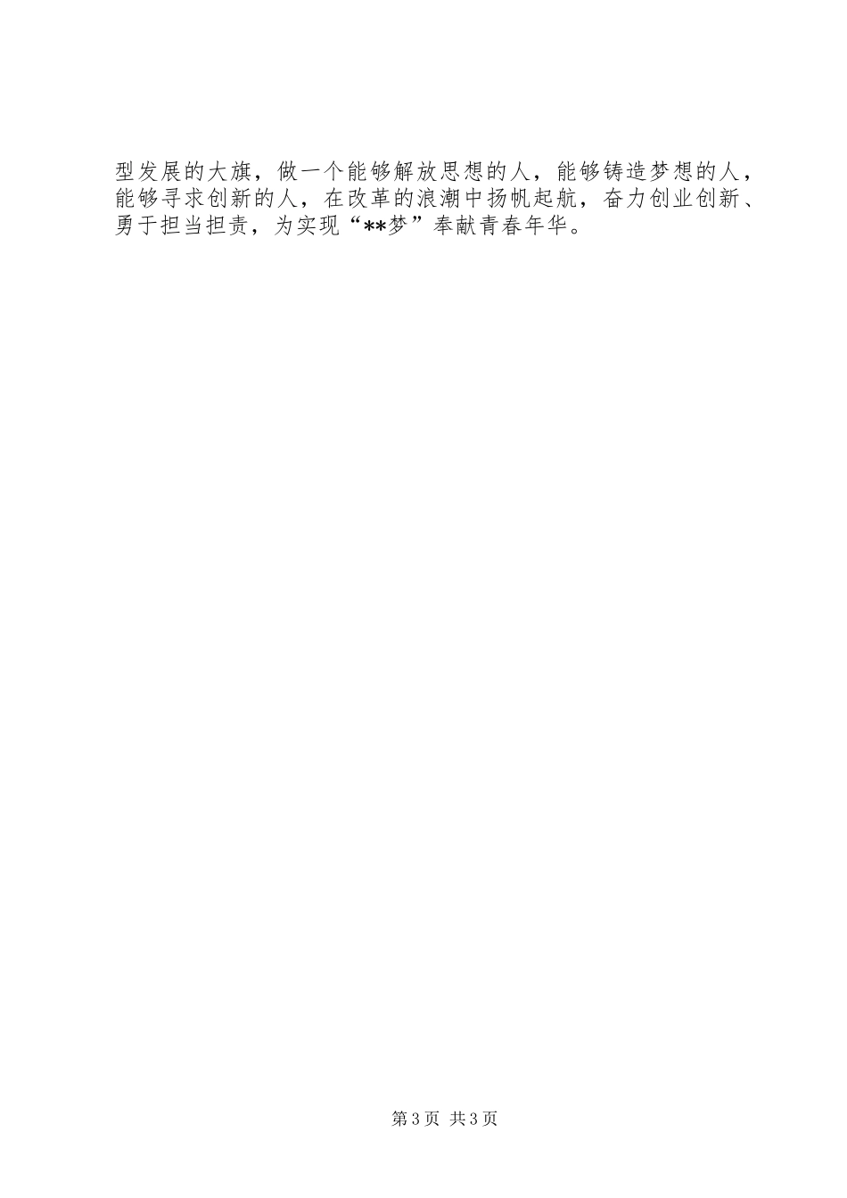 解放思想建功青春演讲稿范文_第3页