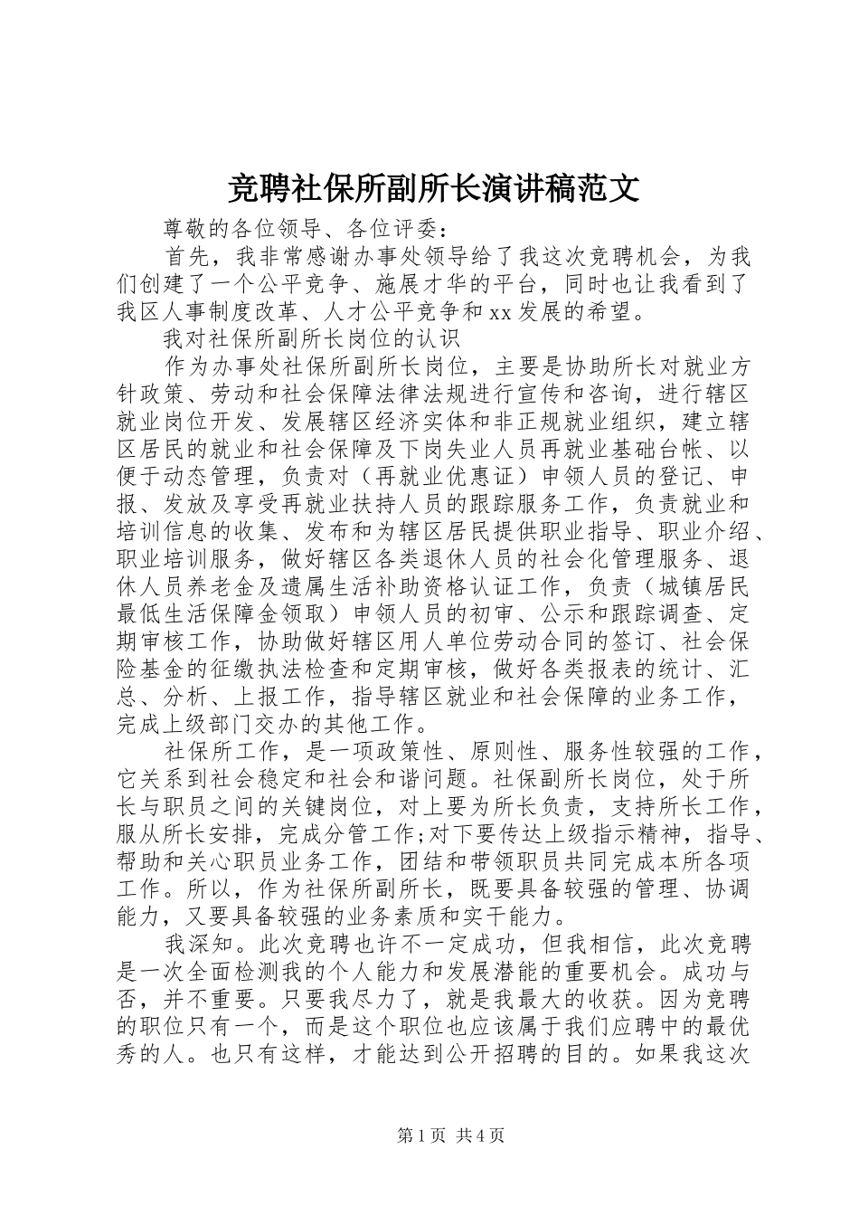 竞聘社保所副所长演讲稿_第1页