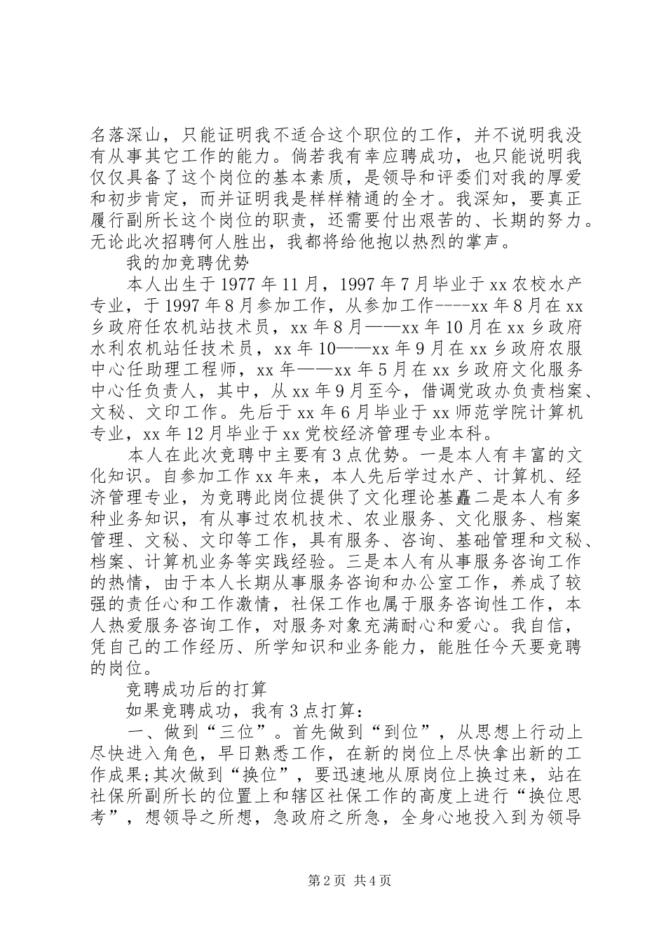 竞聘社保所副所长演讲稿_第2页