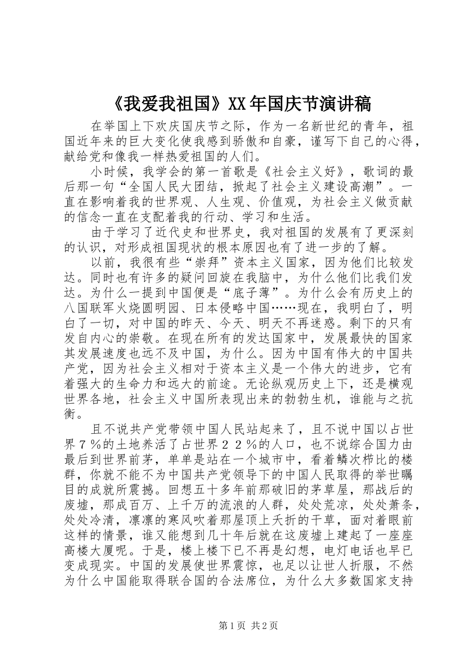 《我爱我祖国》XX年国庆节演讲稿范文_第1页